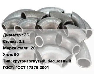Отвод стальной 25х2.8 Сталь: 20 Угол:90 крутоизогнутый, бесшовный ГОСТ: ГОСТ 17375-2001